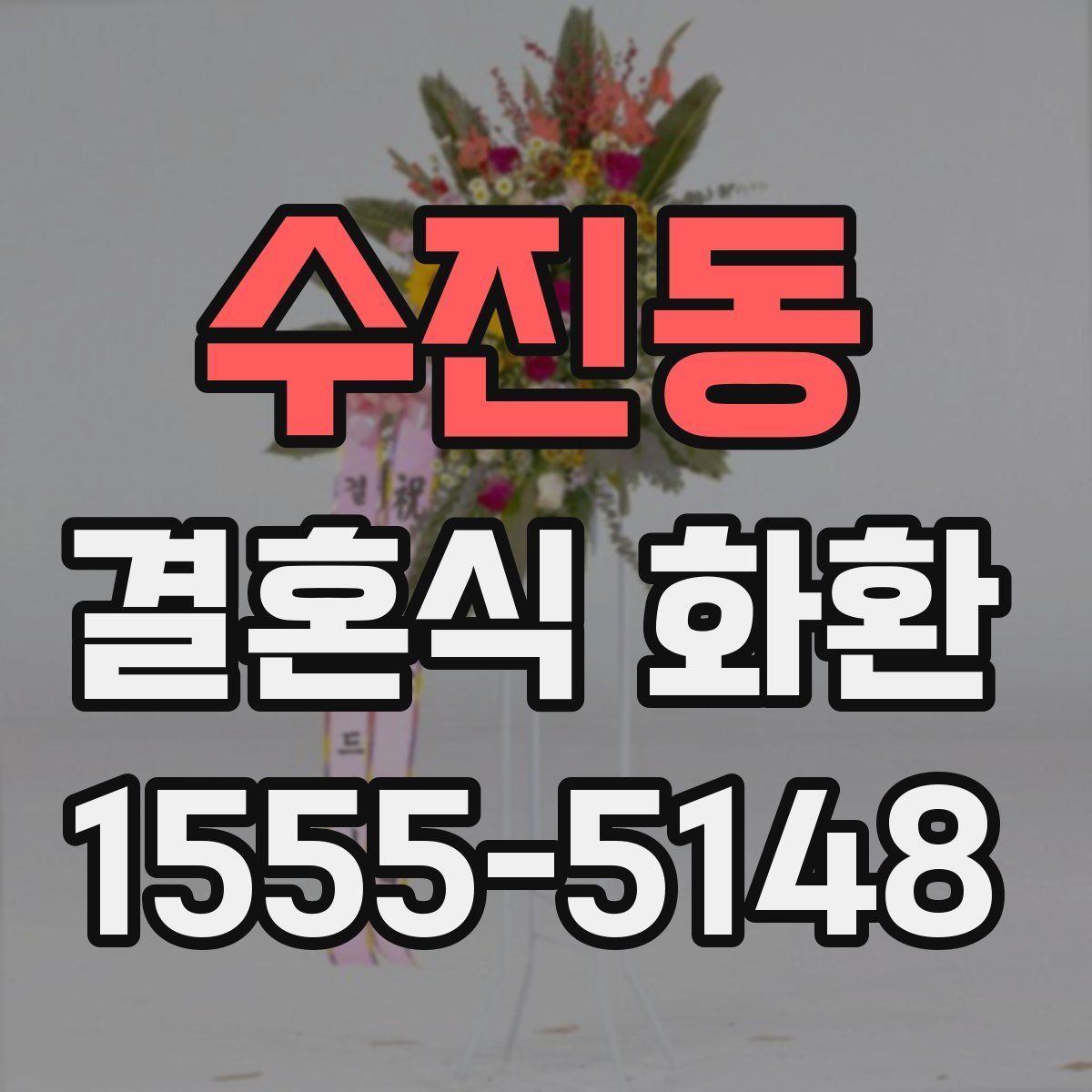 수진동 결혼식 화환