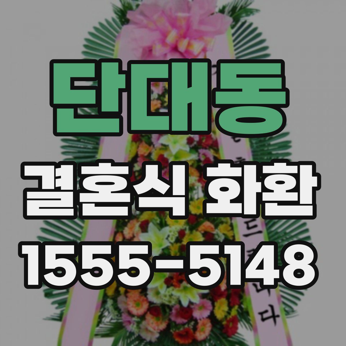 단대동 결혼식 화환
