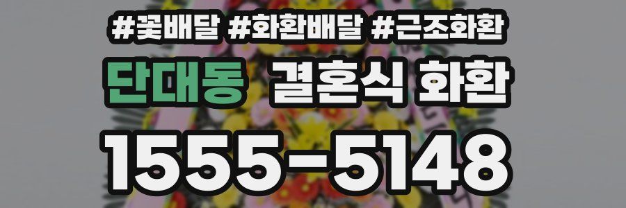 단대동 결혼식 화환