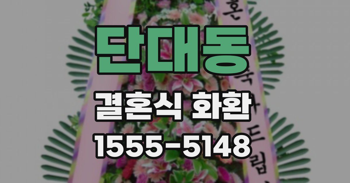 단대동 결혼식 화환
