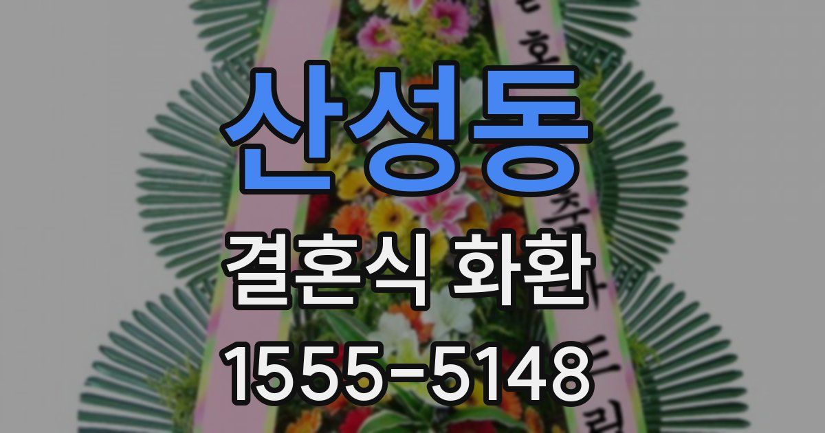 산성동 결혼식 화환