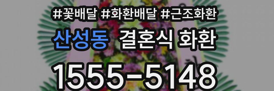 산성동 결혼식 화환