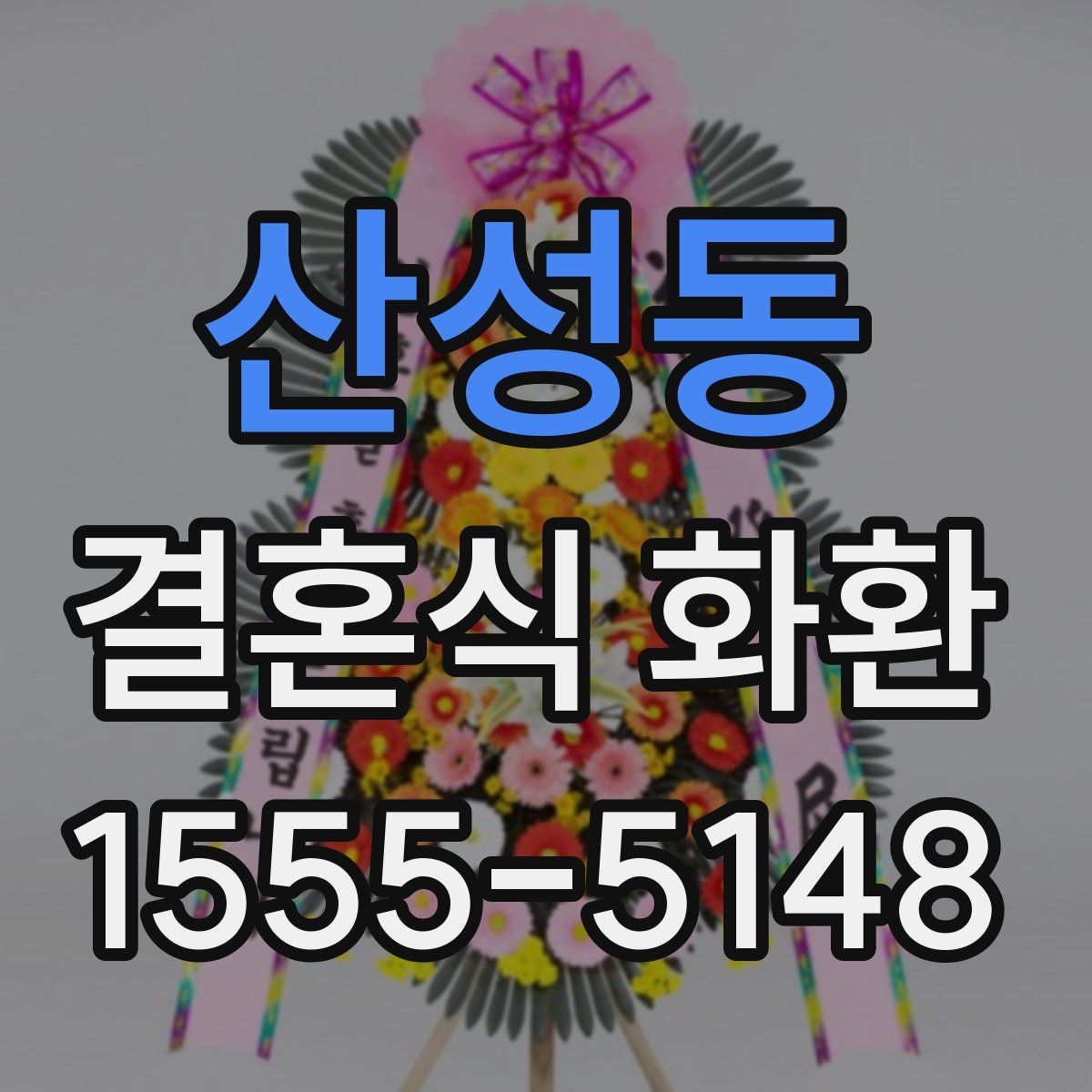 산성동 결혼식 화환