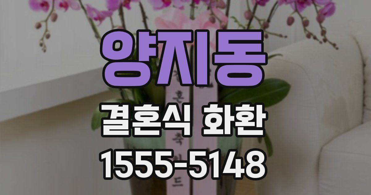 양지동 결혼식 화환
