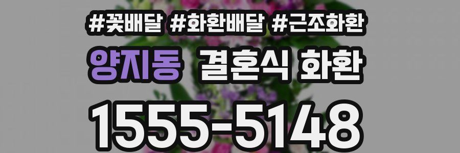 양지동 결혼식 화환