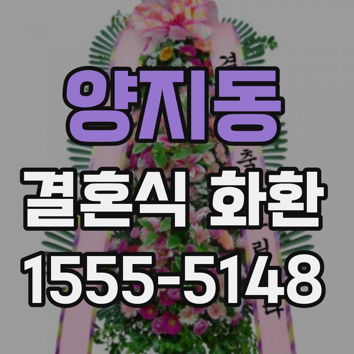 양지동 결혼식 화환