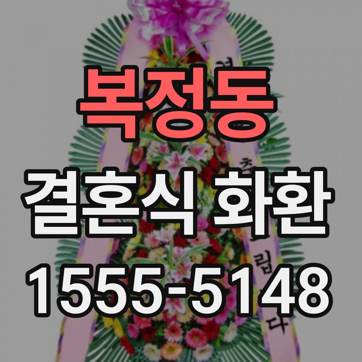 복정동 결혼식 화환