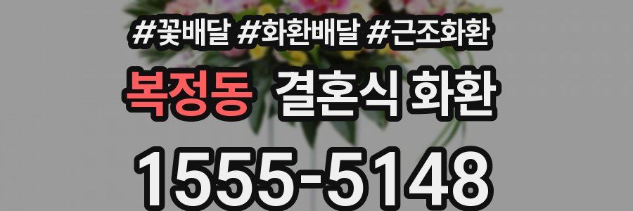 복정동 결혼식 화환