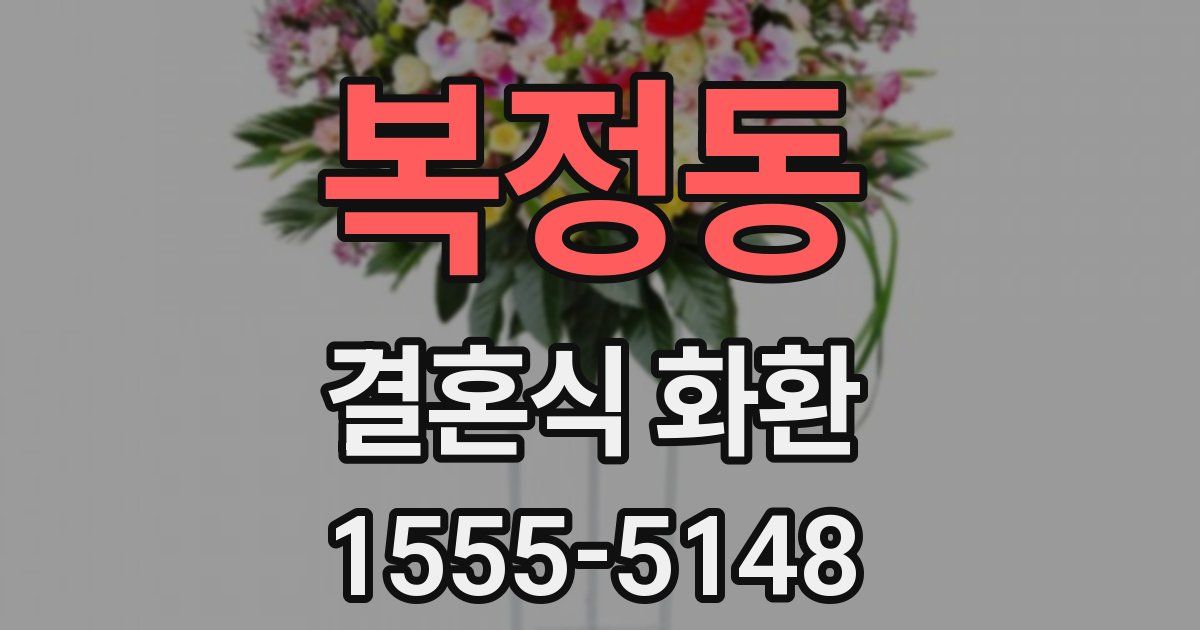복정동 결혼식 화환