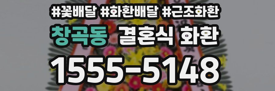 창곡동 결혼식 화환