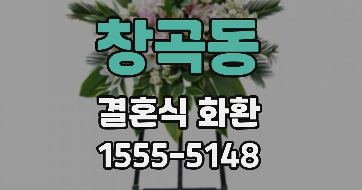 창곡동 결혼식 화환