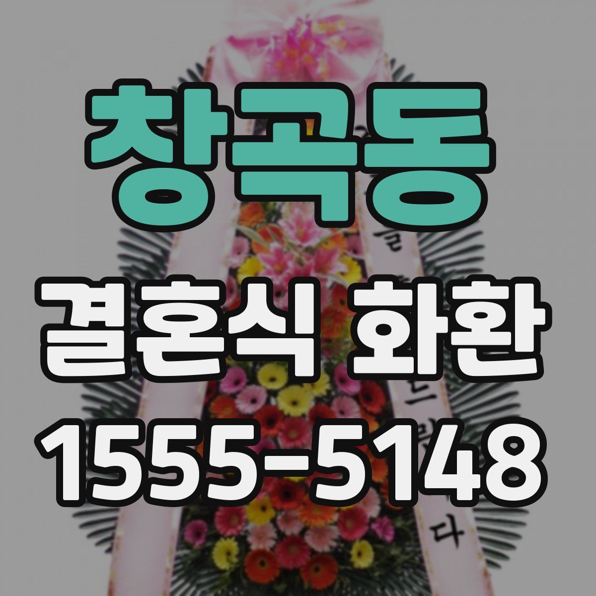 창곡동 결혼식 화환