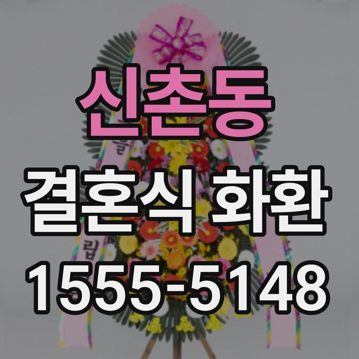 신촌동 결혼식 화환