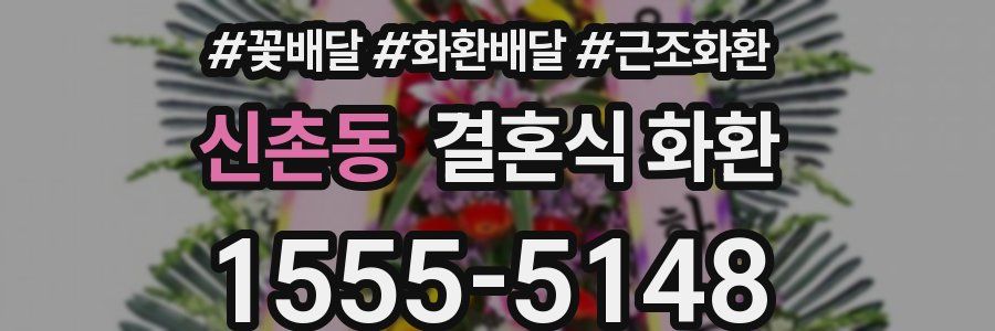신촌동 결혼식 화환