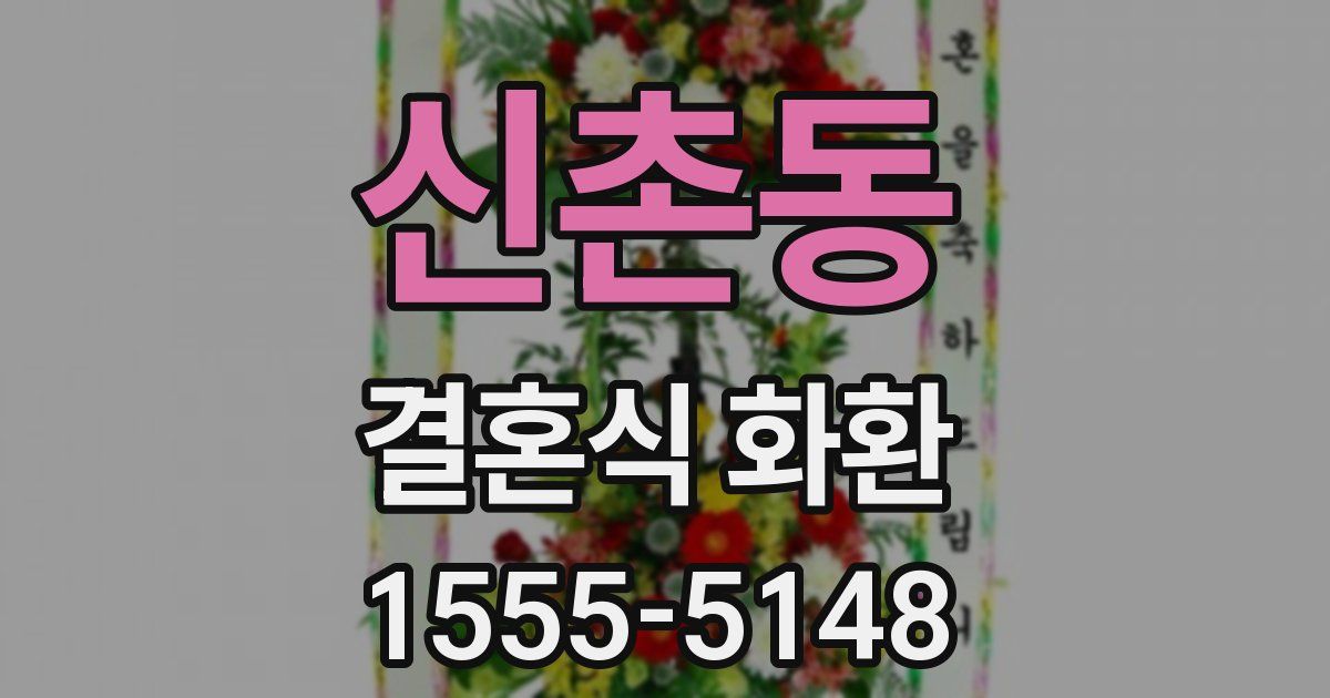 신촌동 결혼식 화환