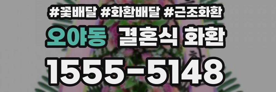 오야동 결혼식 화환