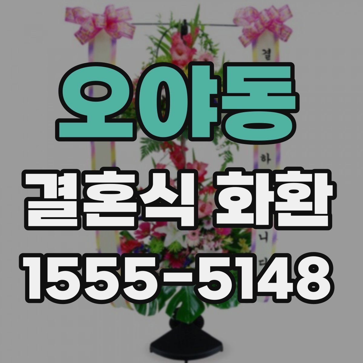 오야동 결혼식 화환