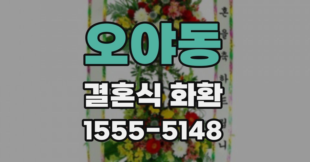 오야동 결혼식 화환