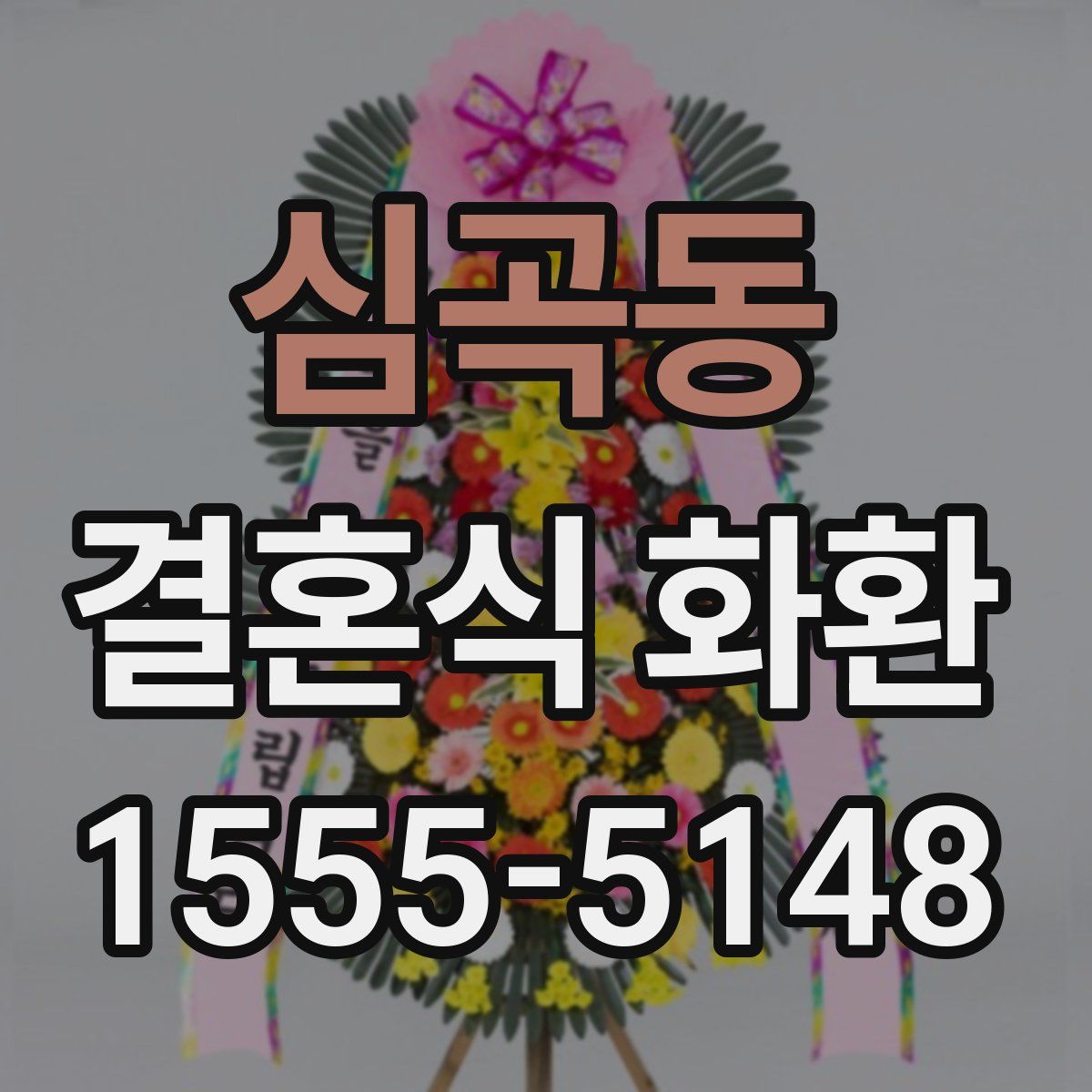 심곡동 결혼식 화환