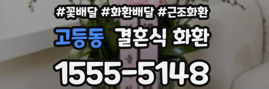 고등동 결혼식 화환