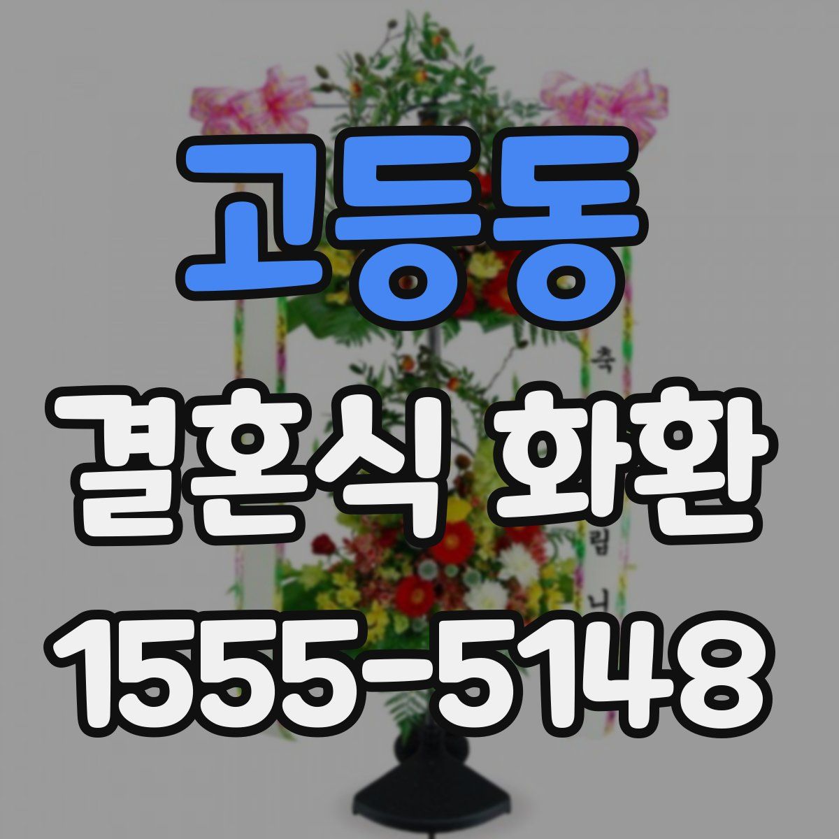 고등동 결혼식 화환