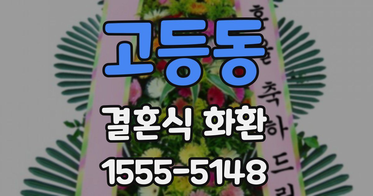 고등동 결혼식 화환