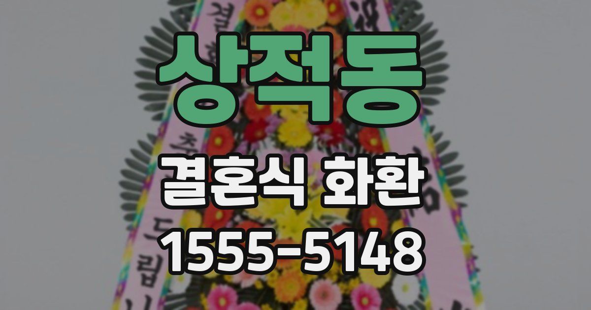 상적동 결혼식 화환