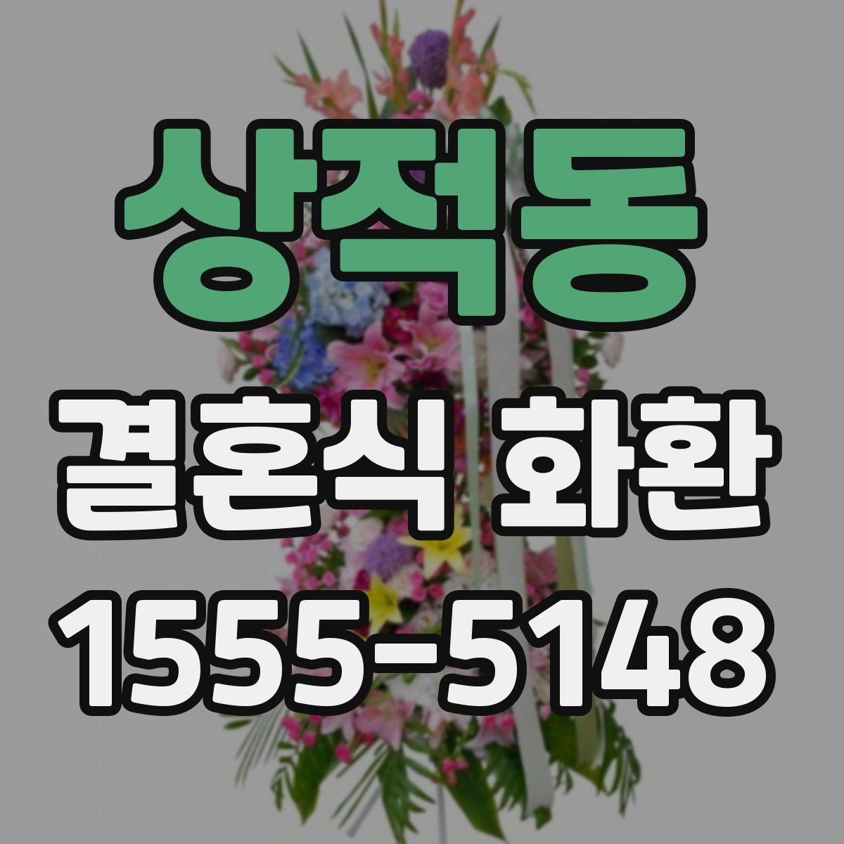 상적동 결혼식 화환
