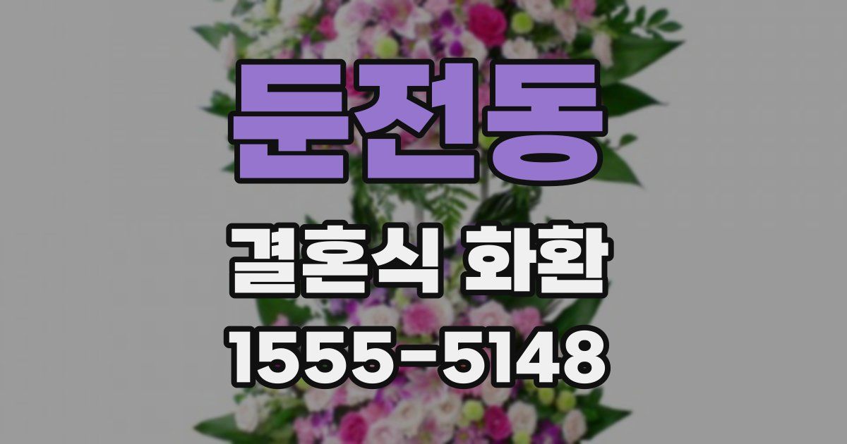 둔전동 결혼식 화환