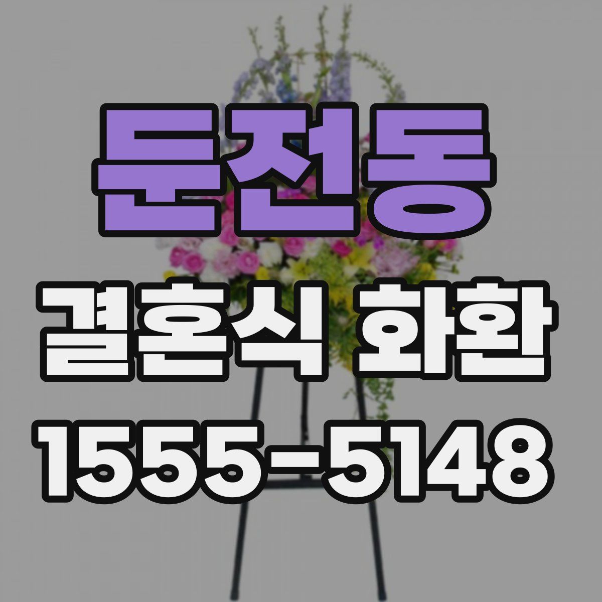 둔전동 결혼식 화환