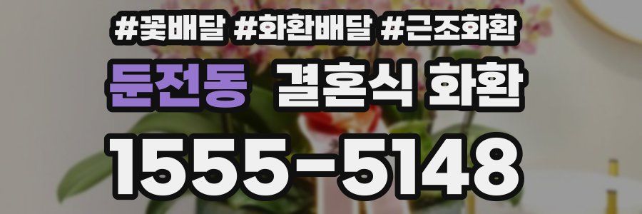 둔전동 결혼식 화환