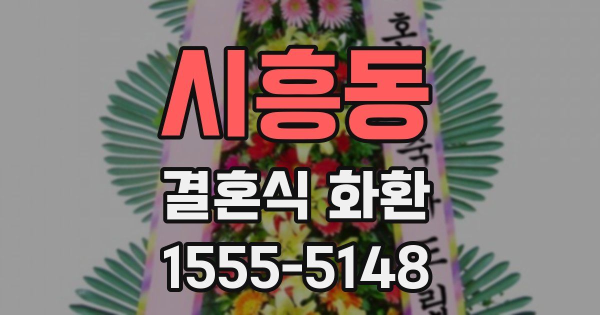 시흥동 결혼식 화환