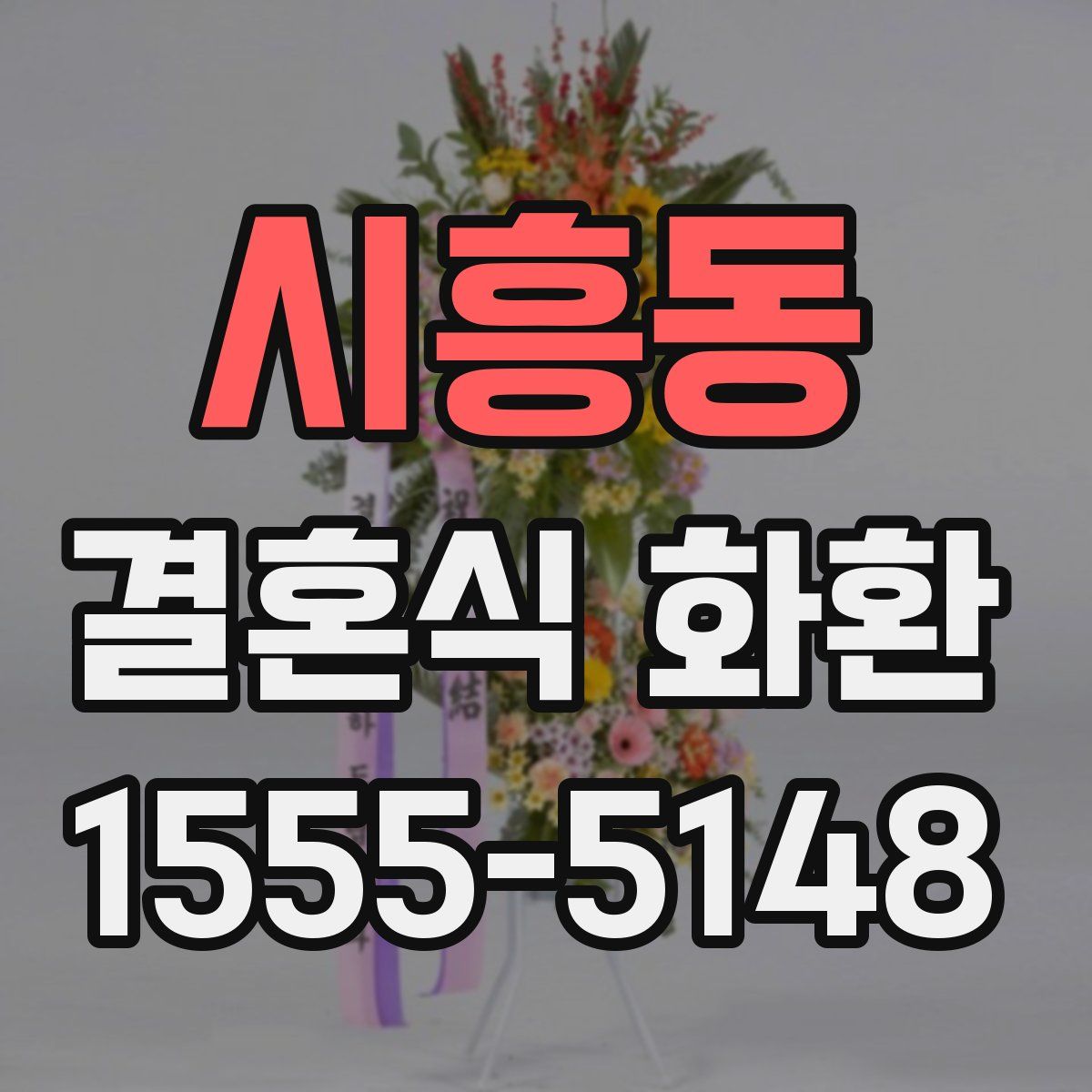 시흥동 결혼식 화환