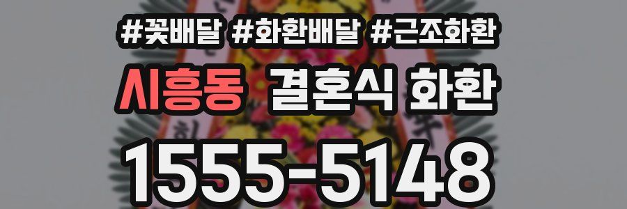 시흥동 결혼식 화환