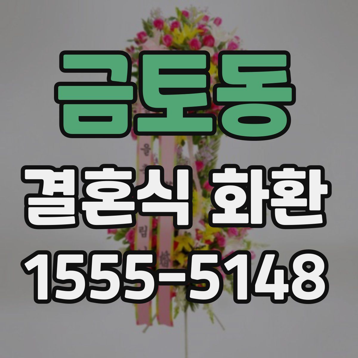 금토동 결혼식 화환