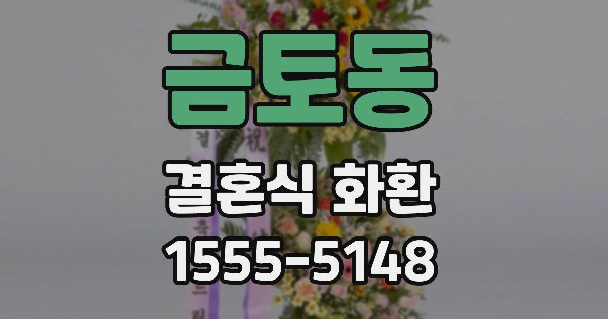 금토동 결혼식 화환