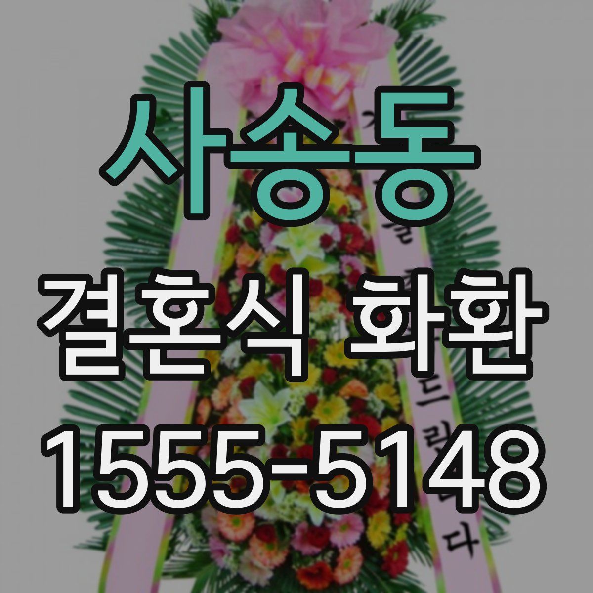사송동 결혼식 화환