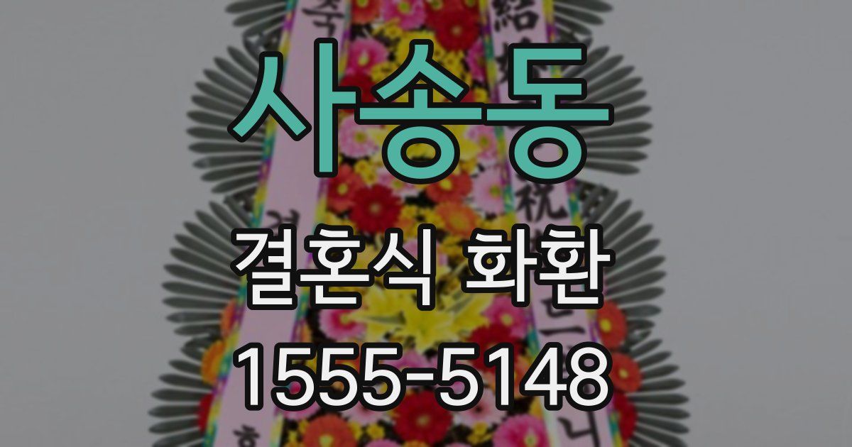 사송동 결혼식 화환