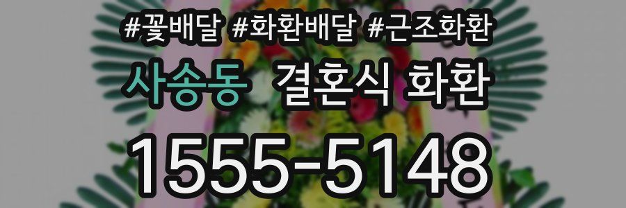 사송동 결혼식 화환