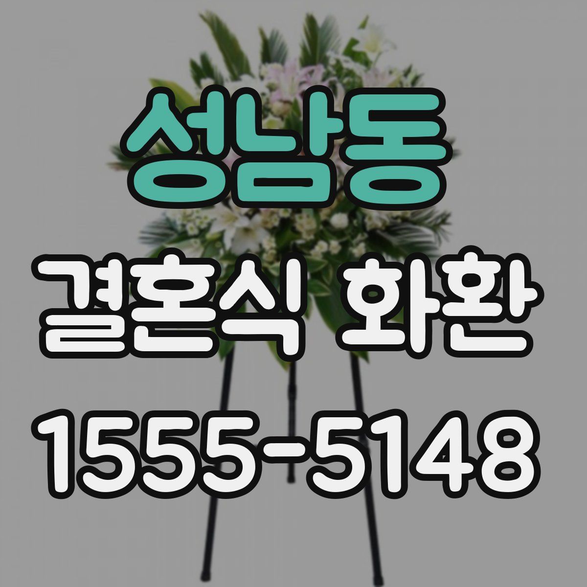 성남동 결혼식 화환