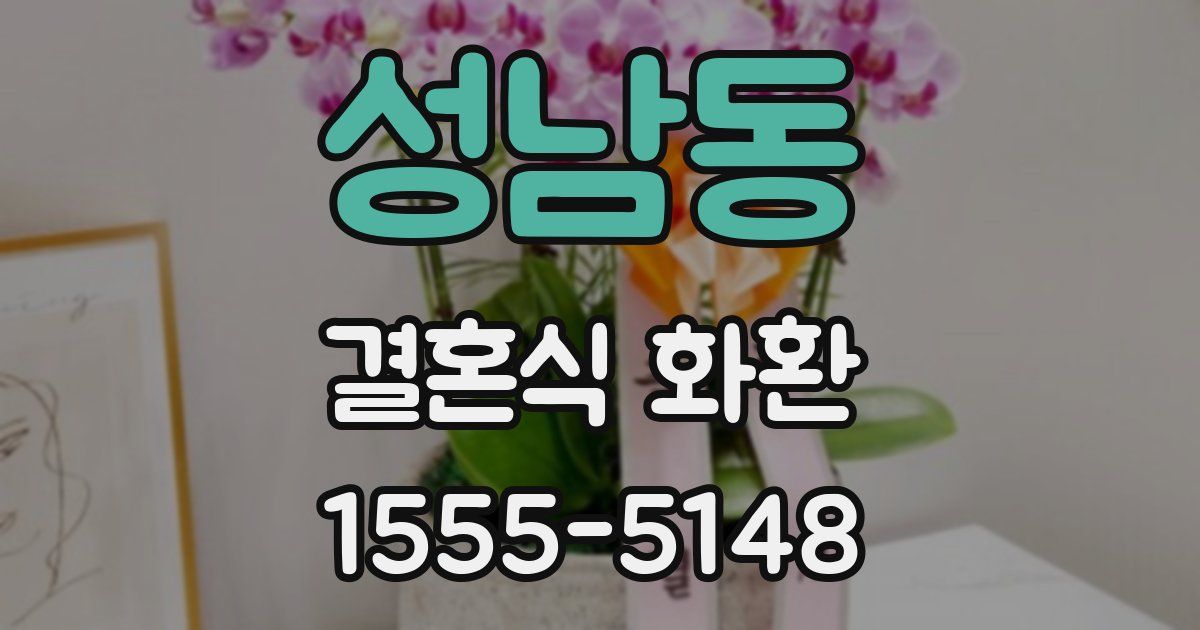 성남동 결혼식 화환