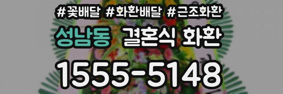 성남동 결혼식 화환