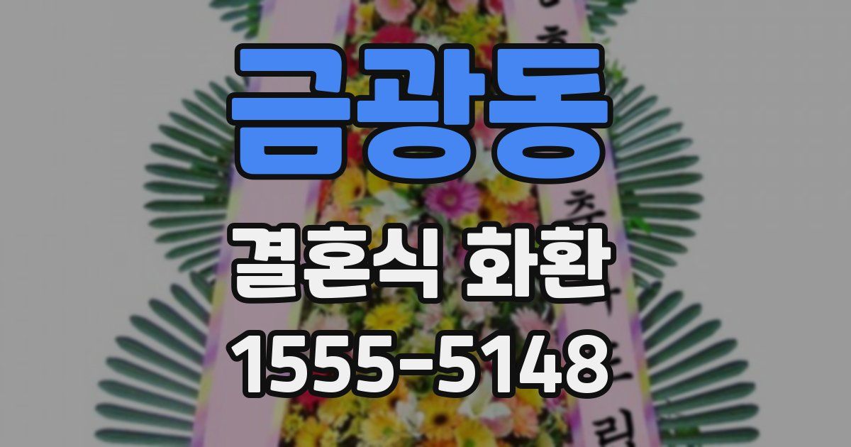 금광동 결혼식 화환