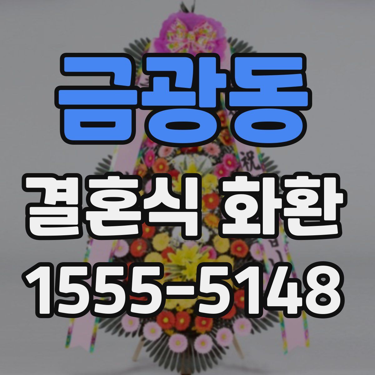 금광동 결혼식 화환