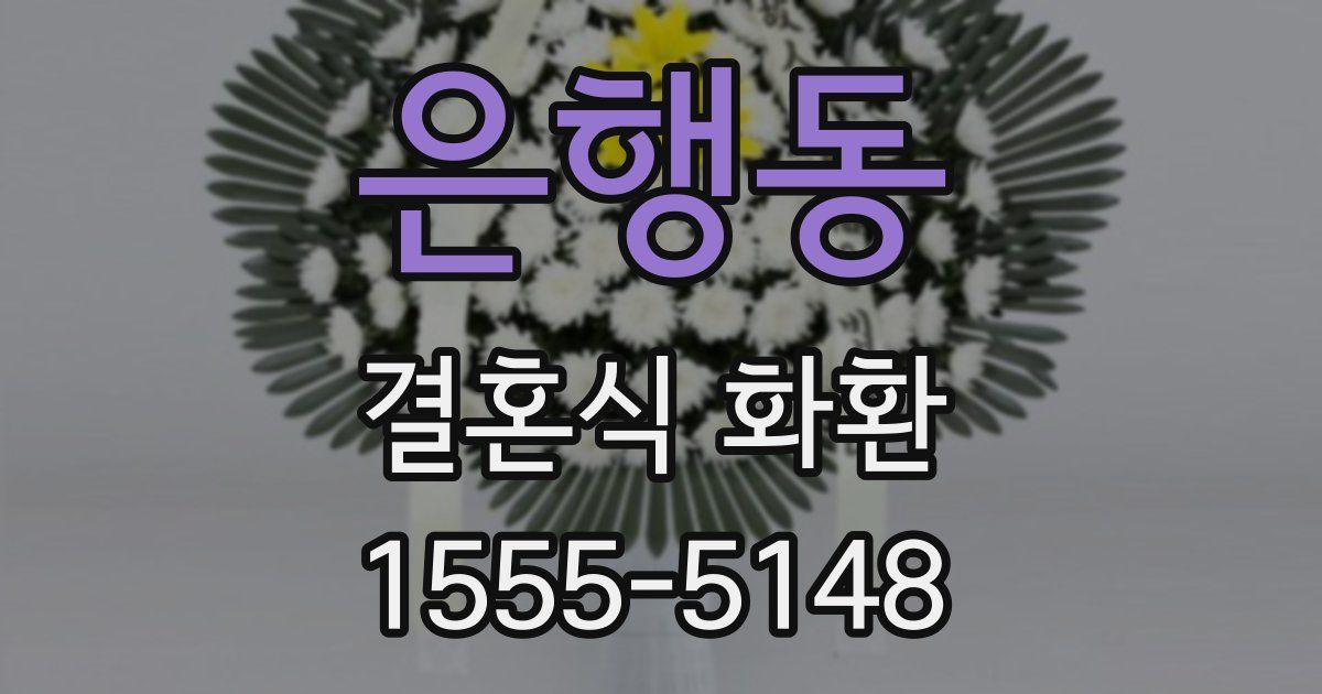 은행동 결혼식 화환