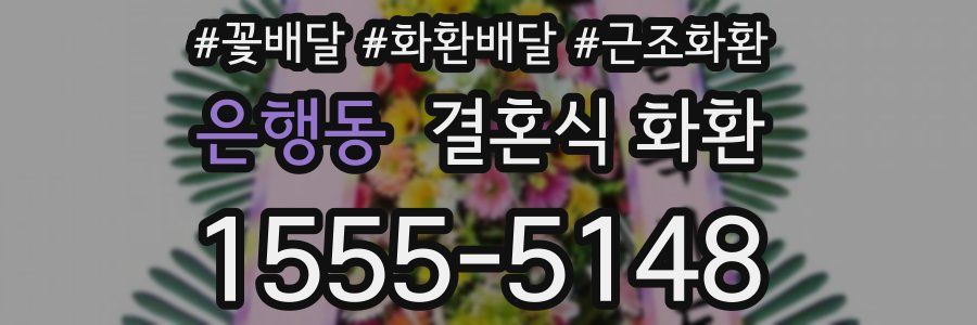 은행동 결혼식 화환