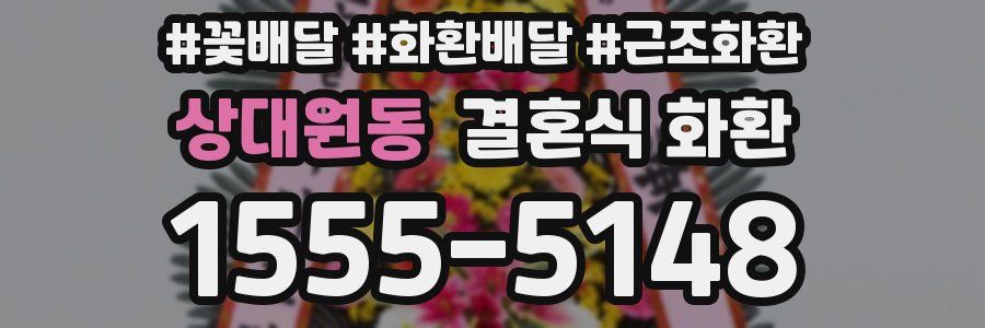 상대원동 결혼식 화환