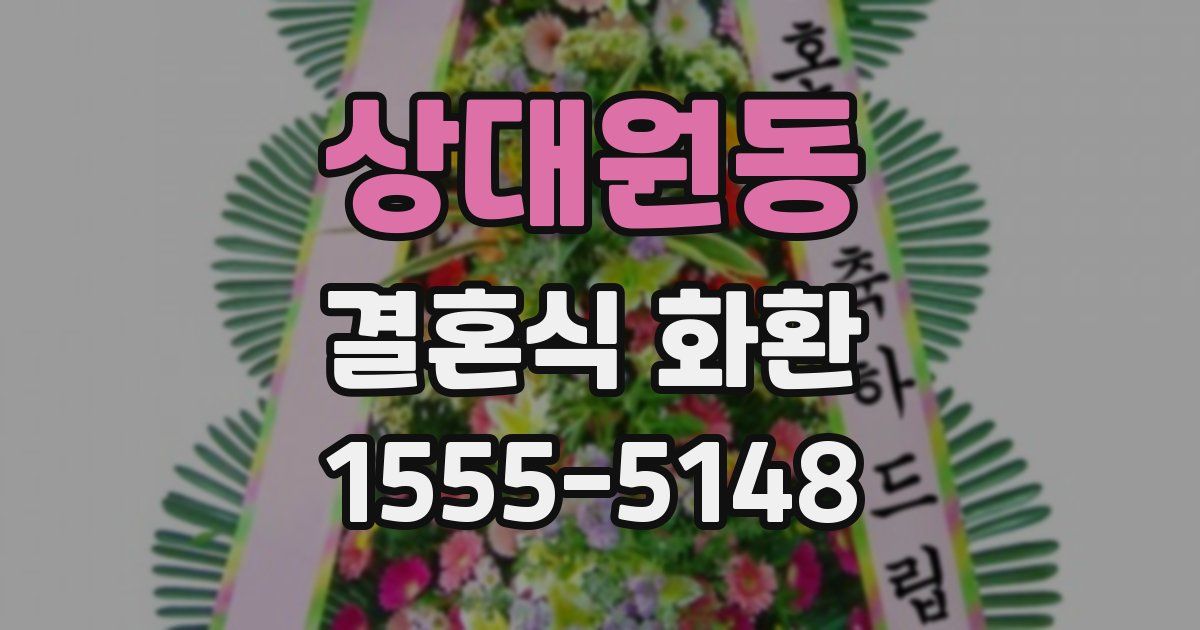상대원동 결혼식 화환