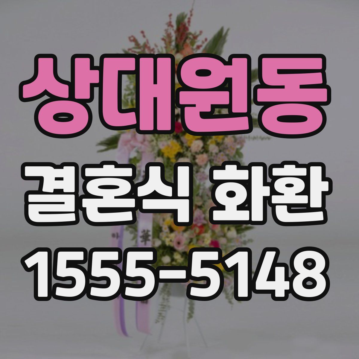 상대원동 결혼식 화환