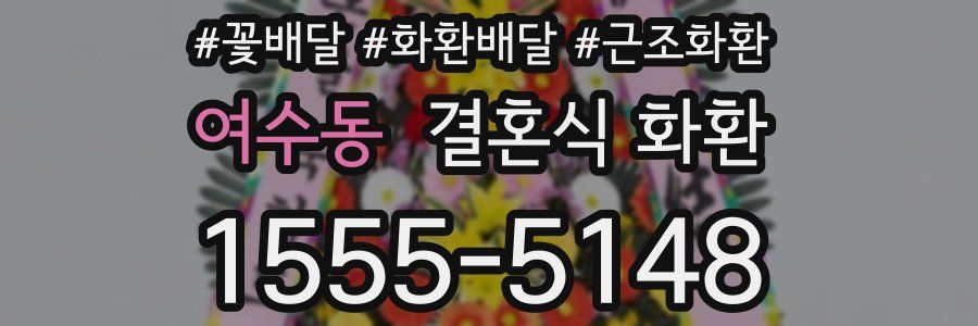 여수동 결혼식 화환
